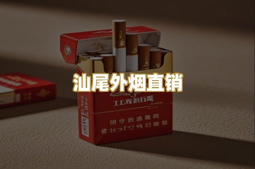 汕尾外烟直销