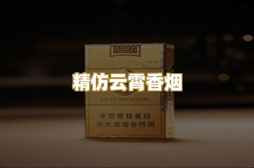 精仿云霄香烟