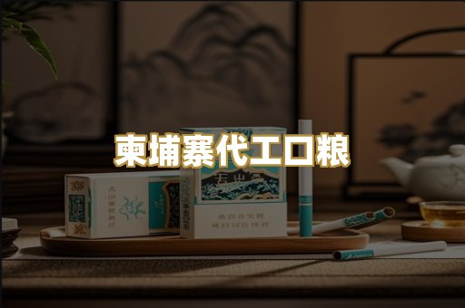 柬埔寨代工口粮